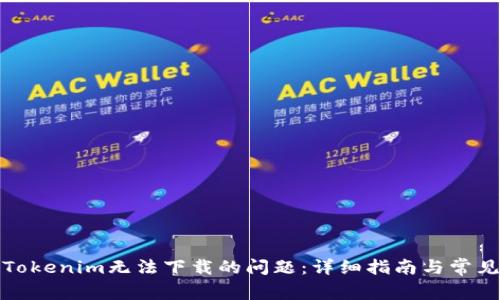 如何解决Tokenim无法下载的问题：详细指南与常见解决方案
