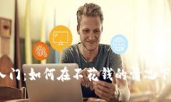 数字货币投资入门：如何在不花钱的情况下获取