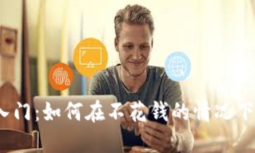 数字货币投资入门：如何在不花钱的情况下获取虚拟资产？
