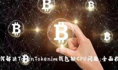 如何解决TokenTokenim钱包缺