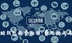揭秘以太坊钱包收费标准：费用构成与节省技巧