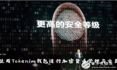 如何使用Tokenim钱包进行加密货币管理与交易指南