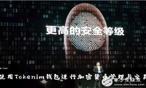 如何使用Tokenim钱包进行加密货币管理与交易指南