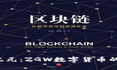  数字货币的新纪元：ZGW数