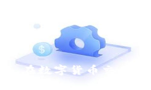  Tokenim交易会安全吗？如何保护你的数字资产 / 

 guanjianci Tokenim, 交易安全, 数字货币, 资产保护 /guanjianci 

## 引言

随着数字货币的广泛传播，越来越多的人开始选择使用各种交易平台进行数字资产的交易与管理。在这个过程中，Tokenim作为一个相对新兴的交易平台，吸引了许多用户的关注。然而，关于Tokenim交易安全性的问题，特别是是否存在被盗的可能性，依然是用户最关心的话题之一。在接下来的内容中，我们将深入探讨Tokenim的交易安全性、可能存在的风险以及如何有效保护你的数字资产。

## Tokenim交易平台概述

### Tokenim的背景与发展

Tokenim成立于近年来，旨在为用户提供一个安全、高效的数字资产交易平台。其主要特点包括用户友好的界面、丰富的交易品类以及相对较低的手续费，吸引了大量的用户注册和交易。

### Tokenim的主要功能

1. **多种数字资产交易**：Tokenim支持多种数字资产的交易，包括但不限于比特币、以太坊等主流货币。
2. **便捷的交易体验**：平台提供简单的操作流程，让新手用户也能轻松上手。
3. **实时行情更新**：用户可以实时查看数字资产的市场行情，从而做出及时的交易决策。
4. **多种支付方式**：Tokenim支持多种支付方式，使得用户在充值时可以选择最方便的方式。

## Tokenim的安全性分析

### 1. 交易安全性

#### 加密技术
Tokenim采用行业领先的加密技术保障用户的交易安全，所有的交易数据都经过加密处理，确保用户的信息不会被第三方获取。

#### 资金安全
Tokenim的资金托管采用了冷存储和热钱包结合的形式，极大限度地降低了被黑客攻击的风险。冷钱包中存放的资金通常与互联网隔离，降低了盗窃的可能性。

### 2. 用户账户安全

#### 双重身份验证
Tokenim提供双重身份验证（2FA）功能，要求用户在登录和进行敏感操作时需要输入二次验证，增加账户安全性。

#### 风险监控系统
Tokenim设有专门的风险监控系统，实时监测用户账户的异常交易行为，一旦发现可疑行为便会自动暂停交易并通知用户。

### 3. 客户支持和教育

#### 专业的客服团队
Tokenim拥有专业的客服团队，用户如在交易过程中遇到任何问题，都能通过平台提供的客服渠道获得及时帮助。

#### 安全教育
Tokenim重视用户的安全教育，定期推出关于数字资产安全的知识文章与视频，帮助用户提升安全防范意识。

## 如何保护你的数字资产

### 1. 使用强密码

选择一个复杂且不容易被猜到的密码，并定期更改。密码应包含字母、数字及特殊字符的组合。

### 2. 启用双重身份验证

务必为你的Tokenim账户开启双重身份验证，增加账户安全性。

### 3. 不共享账户信息

切勿与任何人共享你的账户登录信息，保持账户独立性。

### 4. 定期监控账户活动

定期查看你的账户活动记录，确认所有的交易均为你本人所为，及时发现异常。

### 5. 使用硬件钱包

尽量将长时间不需要交易的数字资产存储在硬件钱包中，以避免在线攻击风险。

## 常见问题解答

### 1. Tokenim的交易手续费高吗？

在操作数字货币交易时，手续费是用户非常关注的一点。Tokenim设定的手续费相对市场上的其他主流交易平台是比较具有竞争力的。手续费一般按照交易金额的一定比例计算，同时，平台不定期会进行手续费减免活动，吸引更多用户参与交易。

用户在注册时可查看当前的手续费标准，并可以根据自身的交易频率与量进行合理选择。此外，代币持有者在Tokenim平台上进行交易时，也可能享受额外的手续费优惠。

### 2. Tokenim如何防止黑客攻击？

在网络安全方面，Tokenim采取了多项措施来防止黑客攻击。首先，平台使用最先进的加密技术，包括SSL加密保护用户数据传输。同时，平台使用冷存储来存放绝大部分用户资金，使其脱离网络环境，从而降低黑客攻击的风险。

其次，Tokenim定期邀请第三方安全公司对平台进行安全漏洞检测，并在发现问题后及时进行修复，以确保平台安全。

### 3. 如果我的Tokenim账户被盗，我该怎么办？

如果用户发现自己的Tokenim账户被盗，第一时间应立即联系Tokenim的客服团队，报告并冻结账户。同时，用户需要检查自己的电子邮箱，确认是否有陌生人尝试更改账户信息或密码。

之后，用户需尽快进行密码重置，启用二次验证功能以增强账户安全。建议用户同时审查自己的其他账号安全，并更新相关密码，确保个人信息的安全。

### 4. Tokenim支持哪些数字货币？

Tokenim支持多种主流数字货币的交易，包括比特币（BTC）、以太坊（ETH）、瑞波币（XRP）等。同时，平台也在不断扩展交易品类，推出新兴的山寨币与ICO项目，满足用户多样的投资需求。

用户可根据市场情况与个人投资策略选择合适的数字货币进行交易，Tokenim提供丰富的交易信息供用户参考。

### 5. Tokenim的提款流程复杂吗？

Tokenim的提款流程较为简单，用户只需登录账户，进入提款界面，填写提款金额及相关信息。系统会自动计算手续费，并提示实际到账金额。

在首次提款时，用户需完成身份验证，以确保资金安全。提款通常会在24小时内处理，但具体到账时间会因不同银行及支付渠道有所不同。

### 6. 如何提升Tokenim账户的安全性？

提升账户安全性可从多个方面入手：首先，设置强密码并定期更换，确保密码不容易被破解；其次，务必开启双重身份验证，增加账户安全环节。

此外，定期检查账户的交易记录，若发现任何异常交易，需立即采取措施保护账户安全。同时，保持电子邮件及手机号码的安全，避免信息泄露，提高整体防护能力。

## 结论

Tokenim作为一个数字资产交易平台，虽然在安全性上采取了多项措施，但用户仍需保持高度警惕。通过合理使用Tokenim提供的安全工具和最佳实践，用户能够有效保护自己的数字资产。在数字货币交易日益增长的今天，安全与便利并重将是每个投资者必须追求的目标。
