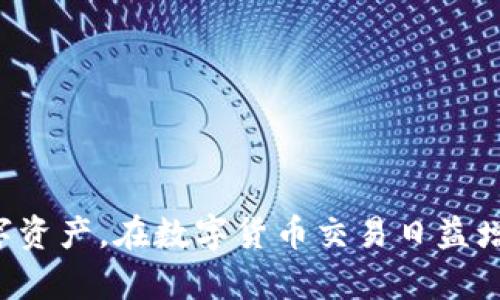   Tokenim交易会安全吗？如何保护你的数字资产 / 

 guanjianci Tokenim, 交易安全, 数字货币, 资产保护 /guanjianci 

## 引言

随着数字货币的广泛传播，越来越多的人开始选择使用各种交易平台进行数字资产的交易与管理。在这个过程中，Tokenim作为一个相对新兴的交易平台，吸引了许多用户的关注。然而，关于Tokenim交易安全性的问题，特别是是否存在被盗的可能性，依然是用户最关心的话题之一。在接下来的内容中，我们将深入探讨Tokenim的交易安全性、可能存在的风险以及如何有效保护你的数字资产。

## Tokenim交易平台概述

### Tokenim的背景与发展

Tokenim成立于近年来，旨在为用户提供一个安全、高效的数字资产交易平台。其主要特点包括用户友好的界面、丰富的交易品类以及相对较低的手续费，吸引了大量的用户注册和交易。

### Tokenim的主要功能

1. **多种数字资产交易**：Tokenim支持多种数字资产的交易，包括但不限于比特币、以太坊等主流货币。
2. **便捷的交易体验**：平台提供简单的操作流程，让新手用户也能轻松上手。
3. **实时行情更新**：用户可以实时查看数字资产的市场行情，从而做出及时的交易决策。
4. **多种支付方式**：Tokenim支持多种支付方式，使得用户在充值时可以选择最方便的方式。

## Tokenim的安全性分析

### 1. 交易安全性

#### 加密技术
Tokenim采用行业领先的加密技术保障用户的交易安全，所有的交易数据都经过加密处理，确保用户的信息不会被第三方获取。

#### 资金安全
Tokenim的资金托管采用了冷存储和热钱包结合的形式，极大限度地降低了被黑客攻击的风险。冷钱包中存放的资金通常与互联网隔离，降低了盗窃的可能性。

### 2. 用户账户安全

#### 双重身份验证
Tokenim提供双重身份验证（2FA）功能，要求用户在登录和进行敏感操作时需要输入二次验证，增加账户安全性。

#### 风险监控系统
Tokenim设有专门的风险监控系统，实时监测用户账户的异常交易行为，一旦发现可疑行为便会自动暂停交易并通知用户。

### 3. 客户支持和教育

#### 专业的客服团队
Tokenim拥有专业的客服团队，用户如在交易过程中遇到任何问题，都能通过平台提供的客服渠道获得及时帮助。

#### 安全教育
Tokenim重视用户的安全教育，定期推出关于数字资产安全的知识文章与视频，帮助用户提升安全防范意识。

## 如何保护你的数字资产

### 1. 使用强密码

选择一个复杂且不容易被猜到的密码，并定期更改。密码应包含字母、数字及特殊字符的组合。

### 2. 启用双重身份验证

务必为你的Tokenim账户开启双重身份验证，增加账户安全性。

### 3. 不共享账户信息

切勿与任何人共享你的账户登录信息，保持账户独立性。

### 4. 定期监控账户活动

定期查看你的账户活动记录，确认所有的交易均为你本人所为，及时发现异常。

### 5. 使用硬件钱包

尽量将长时间不需要交易的数字资产存储在硬件钱包中，以避免在线攻击风险。

## 常见问题解答

### 1. Tokenim的交易手续费高吗？

在操作数字货币交易时，手续费是用户非常关注的一点。Tokenim设定的手续费相对市场上的其他主流交易平台是比较具有竞争力的。手续费一般按照交易金额的一定比例计算，同时，平台不定期会进行手续费减免活动，吸引更多用户参与交易。

用户在注册时可查看当前的手续费标准，并可以根据自身的交易频率与量进行合理选择。此外，代币持有者在Tokenim平台上进行交易时，也可能享受额外的手续费优惠。

### 2. Tokenim如何防止黑客攻击？

在网络安全方面，Tokenim采取了多项措施来防止黑客攻击。首先，平台使用最先进的加密技术，包括SSL加密保护用户数据传输。同时，平台使用冷存储来存放绝大部分用户资金，使其脱离网络环境，从而降低黑客攻击的风险。

其次，Tokenim定期邀请第三方安全公司对平台进行安全漏洞检测，并在发现问题后及时进行修复，以确保平台安全。

### 3. 如果我的Tokenim账户被盗，我该怎么办？

如果用户发现自己的Tokenim账户被盗，第一时间应立即联系Tokenim的客服团队，报告并冻结账户。同时，用户需要检查自己的电子邮箱，确认是否有陌生人尝试更改账户信息或密码。

之后，用户需尽快进行密码重置，启用二次验证功能以增强账户安全。建议用户同时审查自己的其他账号安全，并更新相关密码，确保个人信息的安全。

### 4. Tokenim支持哪些数字货币？

Tokenim支持多种主流数字货币的交易，包括比特币（BTC）、以太坊（ETH）、瑞波币（XRP）等。同时，平台也在不断扩展交易品类，推出新兴的山寨币与ICO项目，满足用户多样的投资需求。

用户可根据市场情况与个人投资策略选择合适的数字货币进行交易，Tokenim提供丰富的交易信息供用户参考。

### 5. Tokenim的提款流程复杂吗？

Tokenim的提款流程较为简单，用户只需登录账户，进入提款界面，填写提款金额及相关信息。系统会自动计算手续费，并提示实际到账金额。

在首次提款时，用户需完成身份验证，以确保资金安全。提款通常会在24小时内处理，但具体到账时间会因不同银行及支付渠道有所不同。

### 6. 如何提升Tokenim账户的安全性？

提升账户安全性可从多个方面入手：首先，设置强密码并定期更换，确保密码不容易被破解；其次，务必开启双重身份验证，增加账户安全环节。

此外，定期检查账户的交易记录，若发现任何异常交易，需立即采取措施保护账户安全。同时，保持电子邮件及手机号码的安全，避免信息泄露，提高整体防护能力。

## 结论

Tokenim作为一个数字资产交易平台，虽然在安全性上采取了多项措施，但用户仍需保持高度警惕。通过合理使用Tokenim提供的安全工具和最佳实践，用户能够有效保护自己的数字资产。在数字货币交易日益增长的今天，安全与便利并重将是每个投资者必须追求的目标。