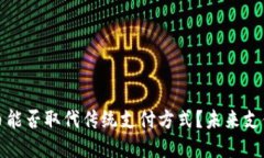 数字货币能否取代传统支