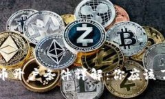 新加坡数字货币开户条件详解：你应该了解的所
