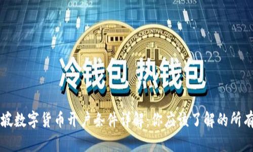 新加坡数字货币开户条件详解：你应该了解的所有信息