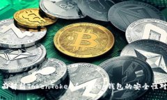 全面解析TokenToken和imKey钱包的安全性对比