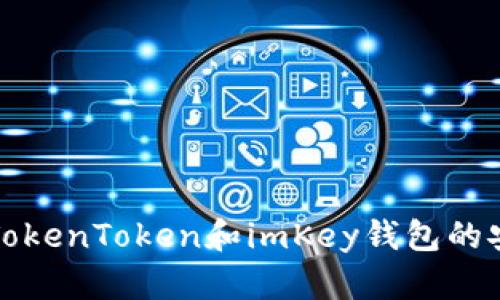 全面解析TokenToken和imKey钱包的安全性对比