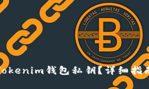 如何找回丢失的Tokenim钱包私钥？详细指南与常见问题解答