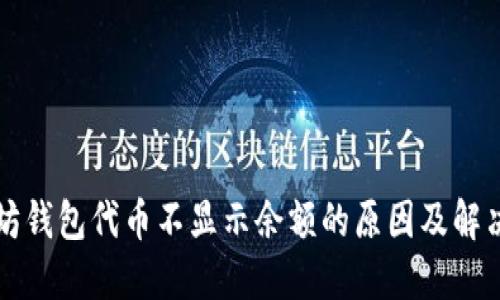 以太坊钱包代币不显示余额的原因及解决方案