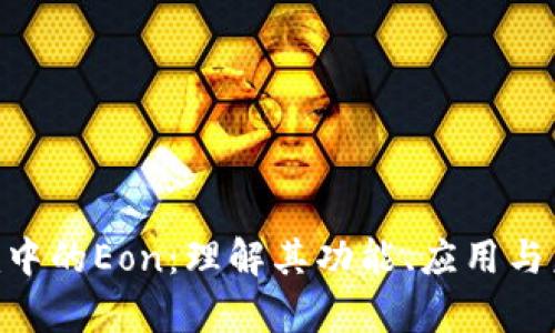 Tokenim中的Eon：理解其功能、应用与未来前景