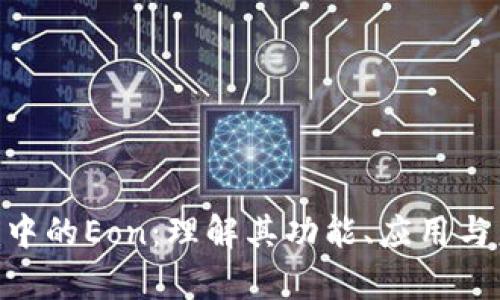 Tokenim中的Eon：理解其功能、应用与未来前景