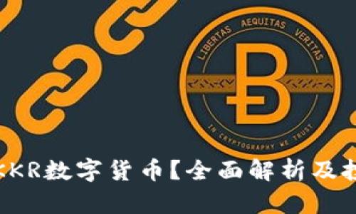 什么是KKR数字货币？全面解析及投资前景