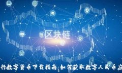   央行数字货币下载指南：