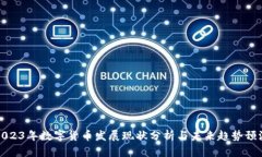 2023年数字货币发展现状分析与未来趋势预测