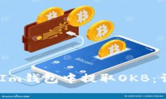 如何在TokenTokenIm钱包中提取OKB：详细步骤与注意