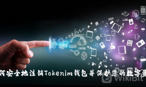 如何安全地注销Tokenim钱包并保护您的数字资产