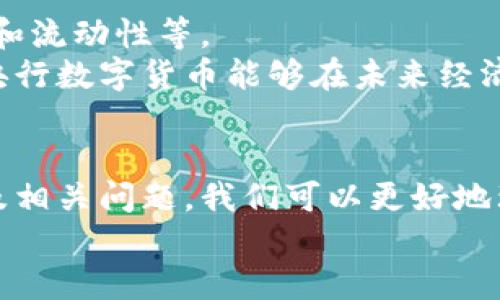   央行数字货币在深圳金融发展的影响与前景分析 / 

 guanjianci 央行数字货币, 深圳金融, 数字货币的未来, 货币政策革新 /guanjianci 

引言
随着数字技术的迅猛发展，全球各国加强了对数字货币的研究与应用，央行数字货币（CBDC）成为金融领域的一项热门话题。中国作为全球数字货币研究的领先者之一，正在加速推进央行数字货币的实践，深圳作为中国的金融中心之一，其在数字货币领域的探索尤为显著。在这篇文章中，我们将深入探讨央行数字货币在深圳金融发展的影响与前景，从而全面理解这一新兴趋势对经济和社会的潜在影响。

央行数字货币的概念与特征
央行数字货币是中央银行发行的数字形式的法定货币，具有与纸币和硬币等传统货币相同的法律地位。央行数字货币的主要特征包括：1）中央化管理，由国家央行设计、发行和管理；2）可追溯性，便于监管和监测；3）高安全性，依赖于加密技术来防范诈骗和伪造。
央行数字货币的推出旨在提高支付系统的效率，降低交易成本，改善金融服务的普及性，并为货币政策提供新的工具。在经济数字化加速的今天，央行数字货币在提升国际支付便利性、维护金融稳定等方面也展现出重要潜力。

深圳金融市场的现状与挑战
深圳是改革开放的前沿城市，凭借其创新的金融环境而闻名。这里聚集了众多金融科技公司和创新型企业。在数字金融的浪潮下，深圳的金融市场正在迅速发展，但仍面临多重挑战，如金融科技整合、合规监管、数据安全等问题。
深圳金融市场的挑战主要体现在金融服务的可持续性和公平性方面。虽然金融科技带来了便利，但高科技也可能加剧金融资源的过度集中，导致小微企业和低收入群体获得金融服务的难度加大。此外，随着数字货币的推行，如何建立有效的监管体系、保障消费者权益也成为重要课题。

央行数字货币对深圳金融发展的影响
央行数字货币的推出可能会对深圳金融市场带来多方面的积极影响。首先，数字货币将提高交易效率，缩短支付时间，推动商业交易的数字化。其次，它将降低跨境支付的成本，提高金融服务的普及性，推动深圳成为国际金融中心。
此外，央行数字货币可以为金融科技公司提供更多的创业机会，这将鼓励更多创新，进一步加快数字金融的融合进程。同时，央行的介入将加强监管，提升市场的合规性和透明度，这对于投资者而言，是一种积极的信号。

央行数字货币的风险与挑战
尽管央行数字货币带来了诸多好处，但其推广和应用过程中的风险也不容忽视。首先，数字货币的安全性问题备受关注。如果系统遭受到网络攻击，可能造成用户资金的损失。其次，用户隐私保护也是央行数字货币需要面对的难题，如何在监管与隐私之间找到平衡点，将是机构需要重点考虑的问题。
另外，央行数字货币的引入，会对传统金融机构构成冲击。银行可能失去存款来源并转向更高效的资金管理，因此需重新审视自己的商业模式，确保在数字金融浪潮中持续获得竞争优势。

央行数字货币实施的步骤与路径
央行数字货币的实施需要经过几个关键步骤。首先，中央银行需要进行深入的市场调研，了解用户需求和市场反应。其次，设计符合中国市场特点的数字货币系统，包括技术架构、用户界面设计等。然后，进行小规模的试点，反馈调整后，逐步扩大实施范围。
深圳作为试点城市，无疑承载了央行数字货币落地实施的重要使命。通过与金融科技企业合作，完善技术框架并进行标准化；同时借助深圳良好的创新环境，引导用户体验，提高市场接受度。

围绕央行数字货币的六个相关问题

问题1：央行数字货币对商业银行的影响是什么？
央行数字货币推出后，对商业银行的业务模式和盈利能力都会带来深刻影响。银行作为传统金融体系的重要组成部分，面临数字货币可能带来的存款流失风险。用户可能选择将资金转移至数字钱包，进而减少银行存款。
为了应对这一挑战，银行需要调整其商业战略，拥抱数字技术，如提升在线银行服务的效率，开发新的产品和服务，以吸引用户。与此同时，银行也可以借助央行数字货币的推广，提供携带数字货币的理财产品，进而维护其业务的稳定性。

问题2：央行数字货币在反洗钱和打击逃税中的作用是什么？
央行数字货币因其透明性和追溯性特点，可以显著增强反洗钱和打击逃税的能力。数字货币每一笔交易都可以被记录在区块链上，这为监管机构的监控提供了便利。通过追踪交易流向，能够有效识别可疑资金流动，从而减少洗钱和逃税的现象。
此外，央行和监管机构可以根据用户的交易数据，建立信用记录和信用评分系统，进一步加强金融监管。这在一定程度上能提升金融市场的安全性和公正性。

问题3：央行数字货币如何影响国际贸易结算？
央行数字货币的推出将为国际贸易结算带来诸多便利。传统的国际支付往往面临高成本和时间延迟等问题，而数字货币可以降低交换成本，提高交易效率。通过建立统一的数字货币结算体系，可以实现实时交易管理和加速资金流动。
这一数字货币的全球化趋势，也将推动人民币在国际市场上的进一步使用，增强中国在国际贸易中的地位。这对于希望参与“一带一路”倡议的国家和企业而言，无疑是一个积极的信号。

问题4：深圳的金融科技公司如何适应央行数字货币的推进？
深圳拥有丰富的金融科技公司，央行数字货币的推出将为这些公司实践创新提供良机。首先，金融科技公司需要紧随政策步伐，积极参与央行数字货币的研究与开发，为企业用户提供相关服务与解决方案。
其次，金融科技公司应该加强与央行及监管机构的合作，了解监管要求，确保合规性。通过整合资源并建立合作关系，深圳的金融科技公司将能够在政策支持下，共享数字货币带来的市场红利。

问题5：央行数字货币与加密货币的区别与关系
尽管央行数字货币与加密货币在某种程度上都是数字货币，但两者在设计理念和应用场景上存在显著区别。央行数字货币是由国家中央银行发行，属于法定货币，而加密货币如比特币则常常被视为去中心化的金融资产，其价值波动大，风险较高。
在应用层面，央行数字货币的目的在于提高货币流通效率、加强金融监管等，而加密货币更多的是一种投资和储值手段。由于央行数字货币被国家认可，将可能会在未来对加密货币产生一定的替代作用，尤其是在日常支付方面。

问题6：如何评估央行数字货币的长期发展潜力？
要评估央行数字货币的长期发展潜力，需要考虑多个方面。首先是用户的接受程度，民众是否愿意逐步转向数字货币进行消费和储蓄。其次是技术保障，包括数字货币系统的安全性、稳定性和流动性等。
另外，央行数字货币的政策支持和行业监管也是决定其发展是否健康的重要条件。积极的政策环境和完善的市场机制，将为央行数字货币的长期成功奠定基础。这需要多方共同努力，确保央行数字货币能够在未来经济体系中发挥其独特的价值。

结论
央行数字货币的推出对于深圳金融市场意味着巨大的机遇与挑战。它不仅能够推动深圳经济的发展，还将对全球金融生态产生重要影响。通过深入探讨央行数字货币的概念、特点、影响以及相关问题，我们可以更好地理解这一创新金融工具的未来趋势。
在接下来的推进过程中，政府、金融机构和科技公司需加强协作，创造适宜的环境，使央行数字货币的实施能够与市场需求紧密结合，从而为经济的可持续发展注入新的活力。