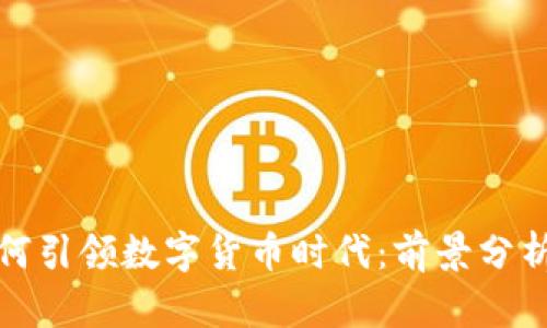 神州数码如何引领数字货币时代：前景分析与应用探讨