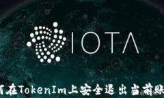 如何在TokenIm上安全退出当前账号？