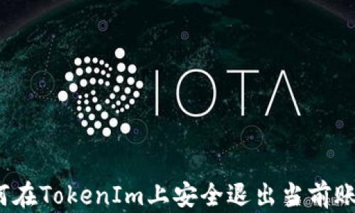 
如何在TokenIm上安全退出当前账号？
