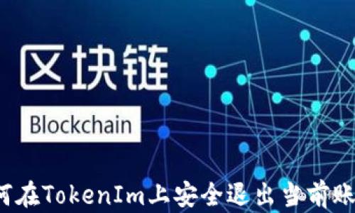 
如何在TokenIm上安全退出当前账号？