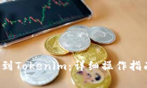 如何将Qtum提取到Tokenim：详细操作指南与常见问题解答