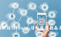 如何将Qtum提取到Tokenim：详细操作指南与常见问题