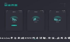 Tokenim平台新增XNN代币详解：价值、应用与前景