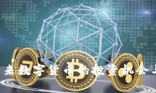 月兔币：未来数字货币的投资机会与市场分析