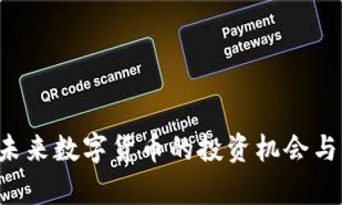 月兔币：未来数字货币的投资机会与市场分析