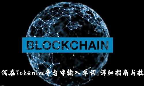如何在Tokenim平台中输入单词：详细指南与技巧