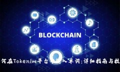 如何在Tokenim平台中输入单词：详细指南与技巧