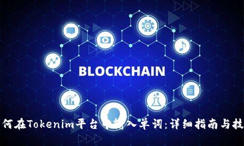 如何在Tokenim平台中输入单词：详细指南与技巧