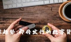 2023年数字货币新趋势：即将发行的数字货币详解