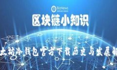 以太坊冷钱包官方下载历史与发展解析