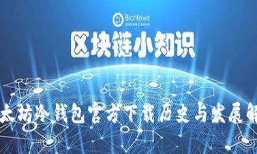以太坊冷钱包官方下载历史与发展解析