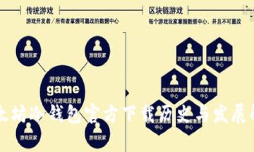 以太坊冷钱包官方下载历史与发展解析