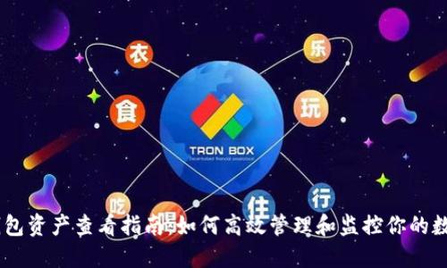IM冷钱包资产查看指南：如何高效管理和监控你的数字货币