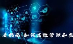 IM冷钱包资产查看指南：如