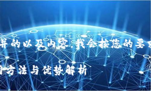要构建一个符合大众用户搜索需求并的以及内容，我会按您的要求进行组织和编排。以下是一个示例：

深入了解Tokenim钱包：安全性、使用方法与优势解析