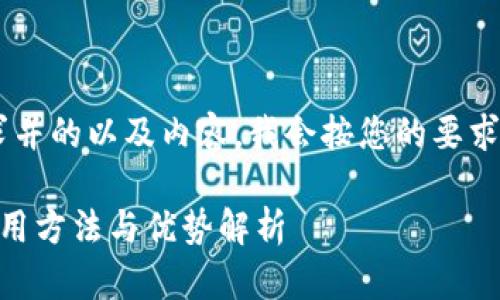 要构建一个符合大众用户搜索需求并的以及内容，我会按您的要求进行组织和编排。以下是一个示例：

深入了解Tokenim钱包：安全性、使用方法与优势解析