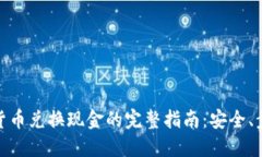 加密数字货币兑换现金的完整指南：安全、步骤