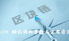 TokenIM 助记词的字数与使用方法详解