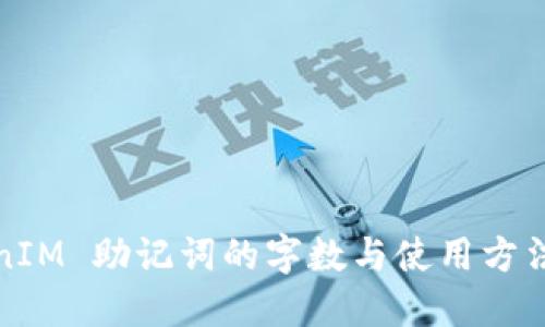TokenIM 助记词的字数与使用方法详解