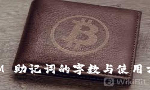 TokenIM 助记词的字数与使用方法详解