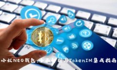 小蚁NEO钱包：全面解析与